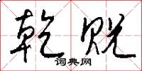 乾癟的意思_乾癟的解釋_國語詞典