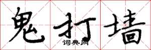 周炳元鬼打牆楷書怎么寫