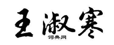 胡問遂王淑寒行書個性簽名怎么寫