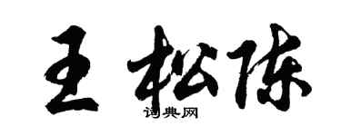 胡問遂王松陳行書個性簽名怎么寫