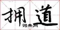 周炳元擁道楷書怎么寫