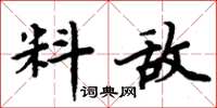 周炳元料敵楷書怎么寫