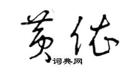 曾慶福黃依草書個性簽名怎么寫