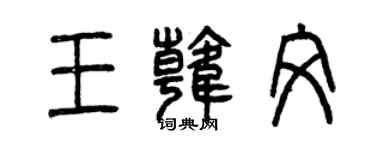 曾慶福王韓文篆書個性簽名怎么寫