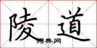 荊霄鵬陵道楷書怎么寫