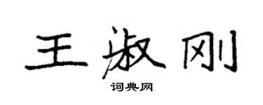 袁強王淑剛楷書個性簽名怎么寫