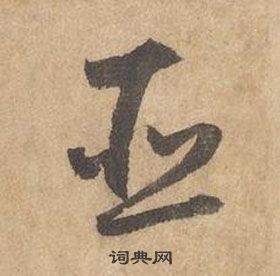 邊武千字文中臣的寫法