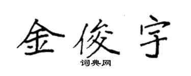 袁強金俊宇楷書個性簽名怎么寫