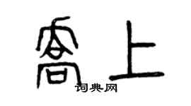 曾慶福喬上篆書個性簽名怎么寫