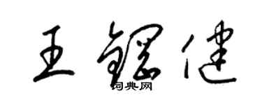 梁錦英王鋼健草書個性簽名怎么寫