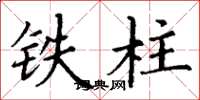 丁謙鐵柱楷書怎么寫