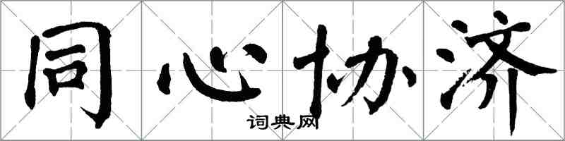 翁闓運同心協濟楷書怎么寫