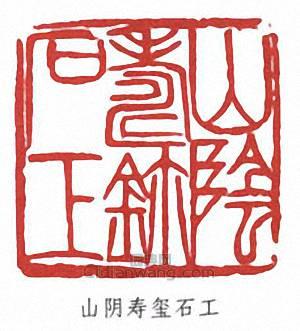 壽石工的篆刻印章山陰壽璽石工