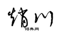 曾慶福趙川草書個性簽名怎么寫