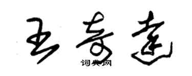 朱錫榮王奇達草書個性簽名怎么寫