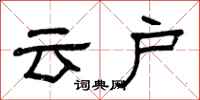 曾慶福雲戶隸書怎么寫
