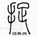 余巨力寫的硬筆篆書捉