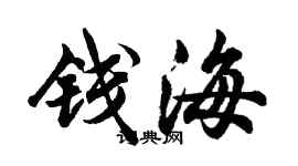 胡問遂錢海行書個性簽名怎么寫