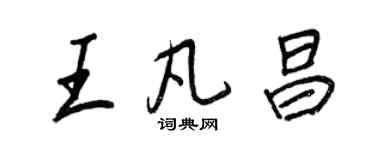 王正良王凡昌行書個性簽名怎么寫