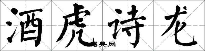 翁闓運酒虎詩龍楷書怎么寫