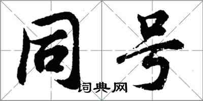 胡問遂同號行書怎么寫