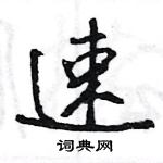 王旻寫的硬筆行書速