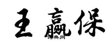 胡問遂王贏保行書個性簽名怎么寫