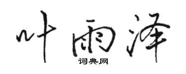駱恆光葉雨澤行書個性簽名怎么寫