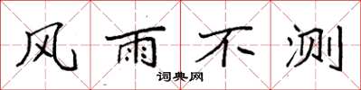 袁強風雨不測楷書怎么寫
