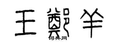 曾慶福王鄭羊篆書個性簽名怎么寫