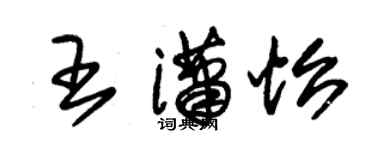 朱錫榮王瀟怡草書個性簽名怎么寫