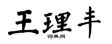 翁闓運王理豐楷書個性簽名怎么寫
