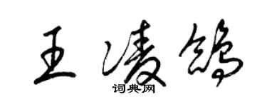 梁錦英王凌鴿草書個性簽名怎么寫