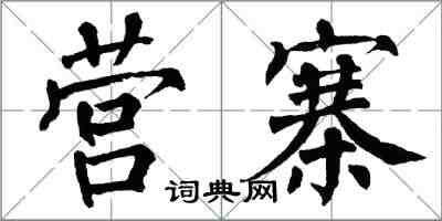 翁闓運營寨楷書怎么寫