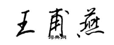 王正良王甫燕行書個性簽名怎么寫