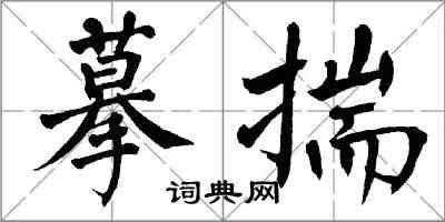 翁闓運摹揣楷書怎么寫