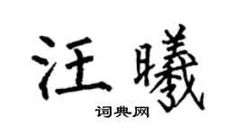 何伯昌汪曦楷書個性簽名怎么寫