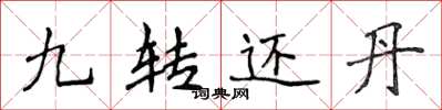 侯登峰九轉還丹楷書怎么寫