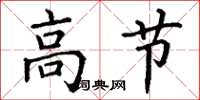 丁謙高節楷書怎么寫