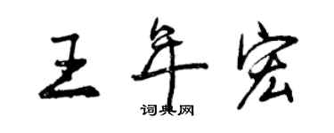 曾慶福王年宏行書個性簽名怎么寫