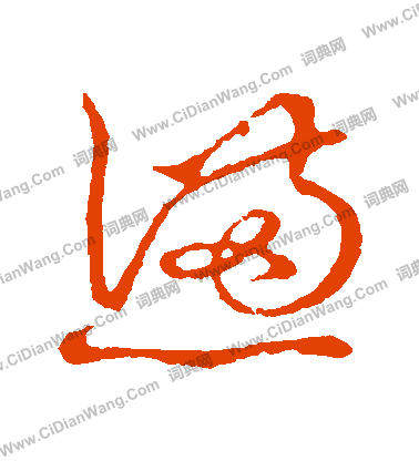 草書韻會寫的懣