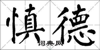 翁闓運慎德楷書怎么寫