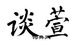 翁闓運談萱楷書個性簽名怎么寫