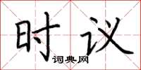 荊霄鵬時議楷書怎么寫