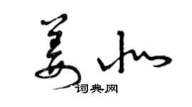 曾慶福姜北草書個性簽名怎么寫