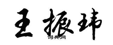 胡問遂王振瑋行書個性簽名怎么寫