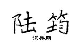 袁強陸筠楷書個性簽名怎么寫
