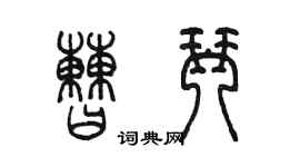 陳墨曹琴篆書個性簽名怎么寫