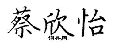 丁謙蔡欣怡楷書個性簽名怎么寫