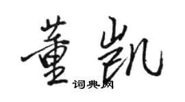 駱恆光董凱行書個性簽名怎么寫